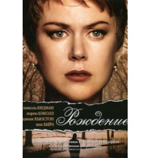 Рождение (2004)