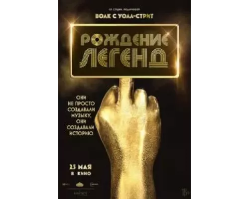   Рождение легенд (смотреть онлайн)