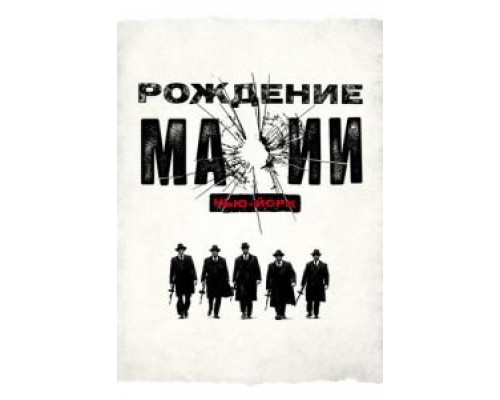 Рождение мафии: Нью-Йорк 1-2 сезон  смотреть онлайн 