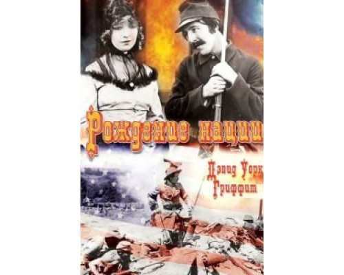 Рождение нации (смотреть онлайн)