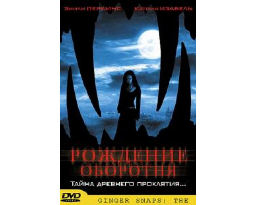   Рождение оборотня (смотреть онлайн)
