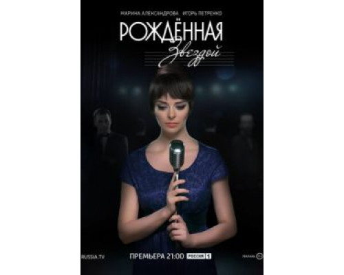 Рожденная звездой 1 сезон  смотреть онлайн 