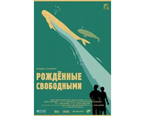Рожденные свободными (смотреть онлайн)