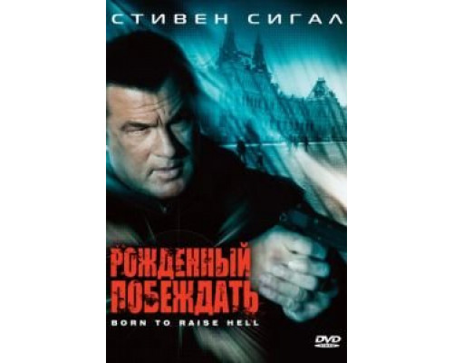 Рожденный побеждать (смотреть онлайн)