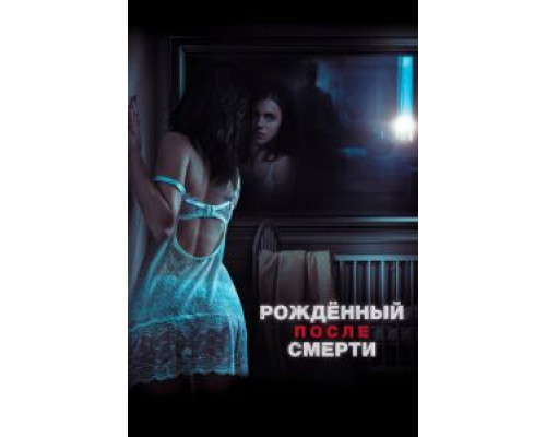   Рожденный после смерти / Удивительно, но факт (смотреть онлайн)