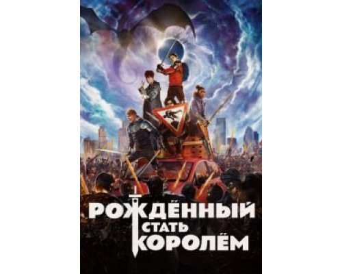   Рождённый стать королем (смотреть онлайн)