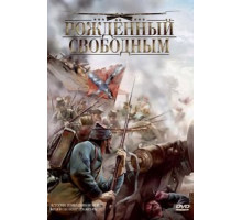 Рожденный свободным (2005)