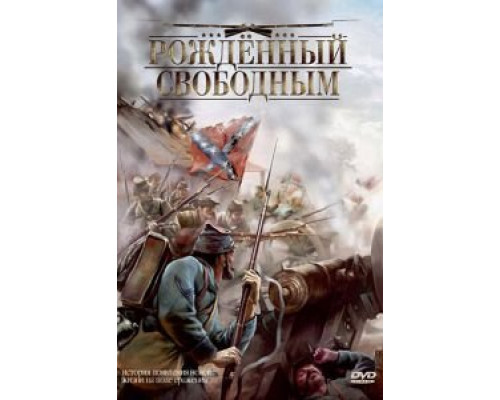 Рожденный свободным (смотреть онлайн)