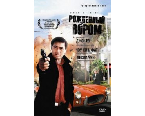 Рожденный вором (смотреть онлайн)