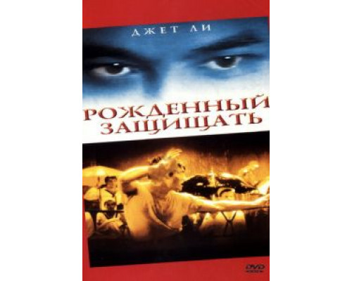 Рожденный защищать (смотреть онлайн)