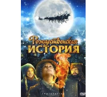 Рождественская история (2007)