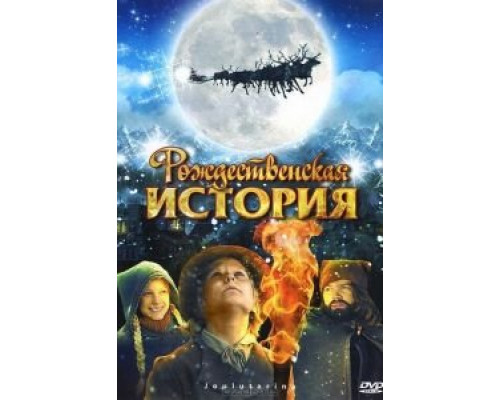 Рождественская история (смотреть онлайн)