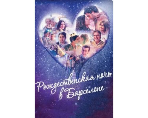   Рождественская ночь в Барселоне (смотреть онлайн)