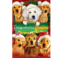 Рождественская пятерка (2009)