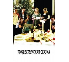 Рождественская сказка (2008)