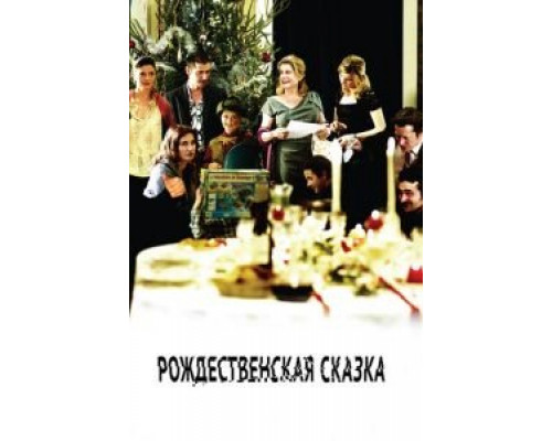   Рождественская сказка (смотреть онлайн)