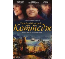 Рождественский коттедж (2008)