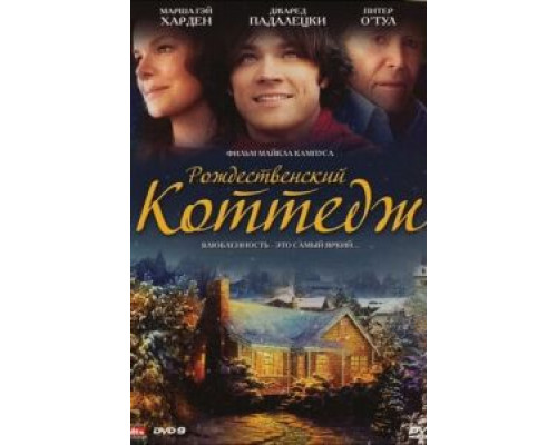   Рождественский коттедж (смотреть онлайн)