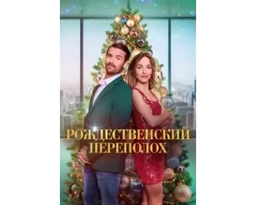 Рождественский переполох (смотреть онлайн)