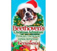 Рождественское приключение Бетховена (2011)
