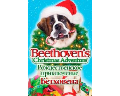 Рождественское приключение Бетховена (смотреть онлайн)
