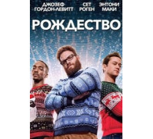 Рождество (2015)