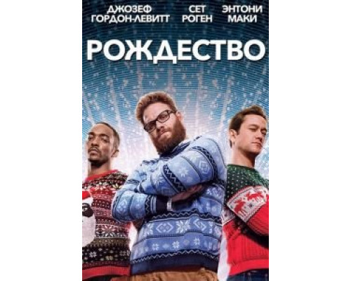   Рождество (смотреть онлайн)