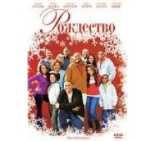 Рождество (2007)