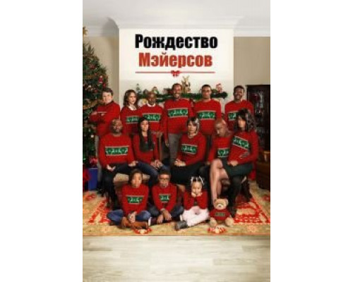   Рождество Мэйерсов (смотреть онлайн)