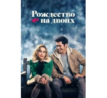 Рождество на двоих (2019)