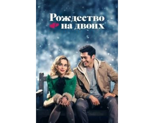   Рождество на двоих (смотреть онлайн)
