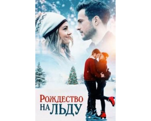   Рождество на льду (смотреть онлайн)