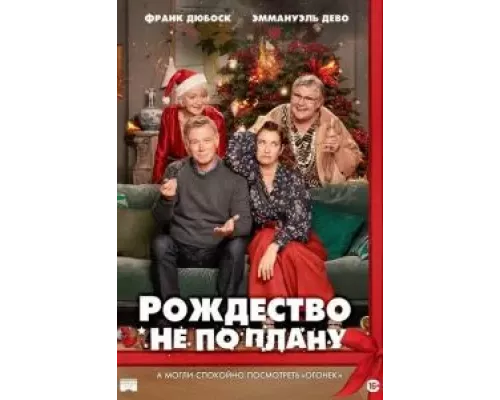   Рождество не по плану (смотреть онлайн)