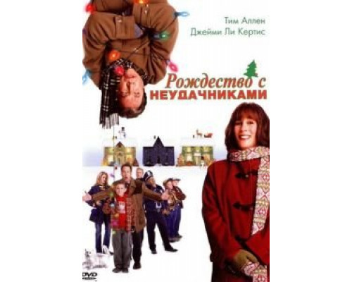   Рождество с неудачниками (смотреть онлайн)