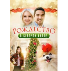 Рождество в Беверли-Хиллз (2015)