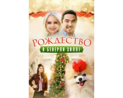 Рождество в Беверли-Хиллз (смотреть онлайн)