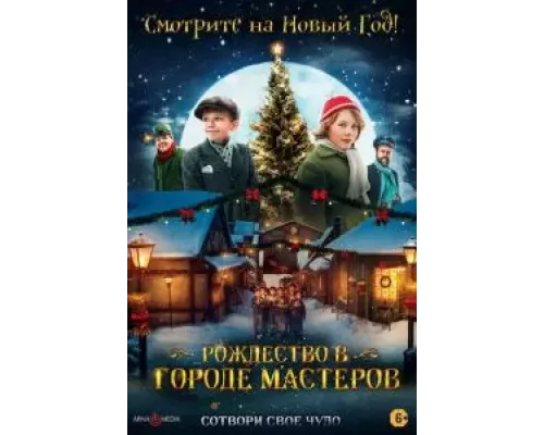 Рождество в городе мастеров (смотреть онлайн)