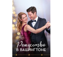 Рождество в Вашингтоне (2021)