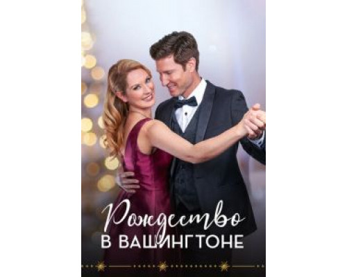 Рождество в Вашингтоне (смотреть онлайн)