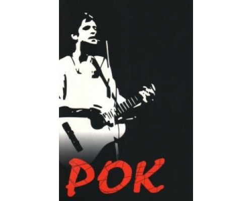 Рок (смотреть онлайн)