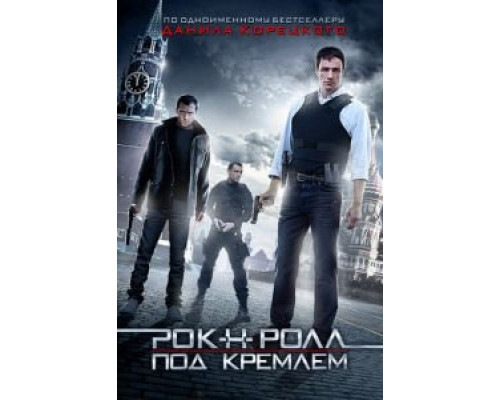 Рок-н-ролл под Кремлём (смотреть онлайн)