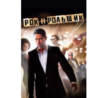 Рок-н-рольщик (2008)