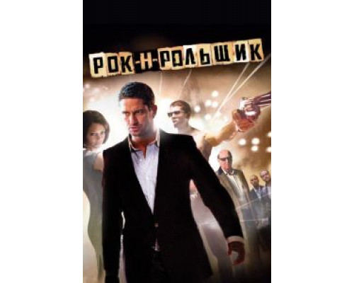   Рок-н-рольщик (смотреть онлайн)