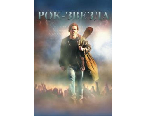 Рок-звезда (смотреть онлайн)