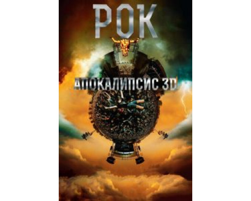   Рок Апокалипсис (смотреть онлайн)