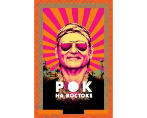  Рок на Востоке (смотреть онлайн)