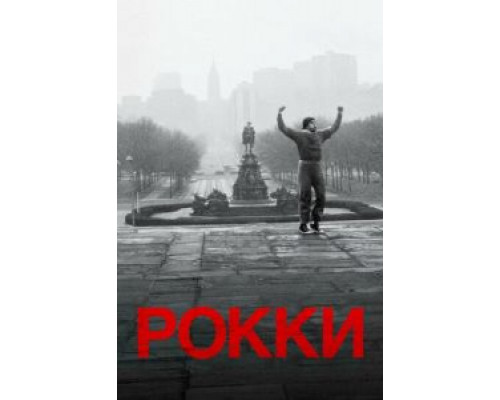   Рокки (смотреть онлайн)