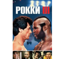 Рокки 3 (1982)
