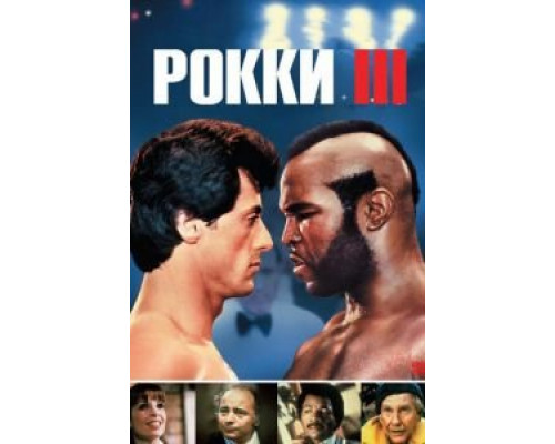   Рокки 3 (смотреть онлайн)