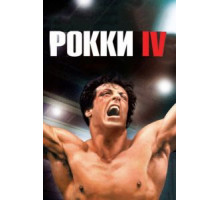 Рокки 4 (1985)